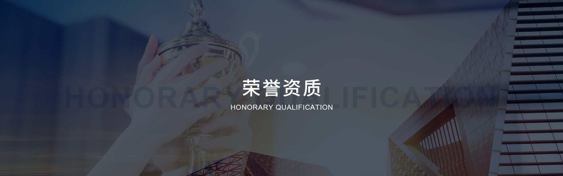 榮譽(yù)資質(zhì)