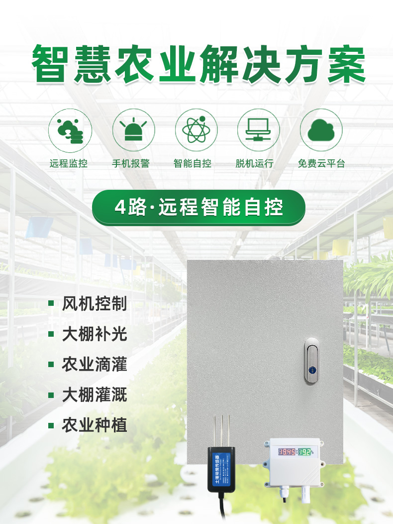 4路智能農業遠程智能自控
