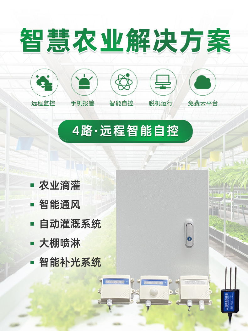 4路智能農業控制系統