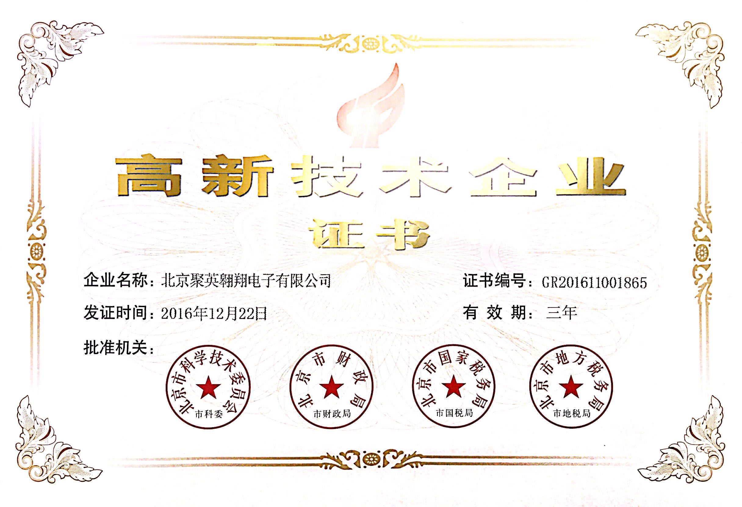 北京高新技術企業證書 北京高新技術企業證書