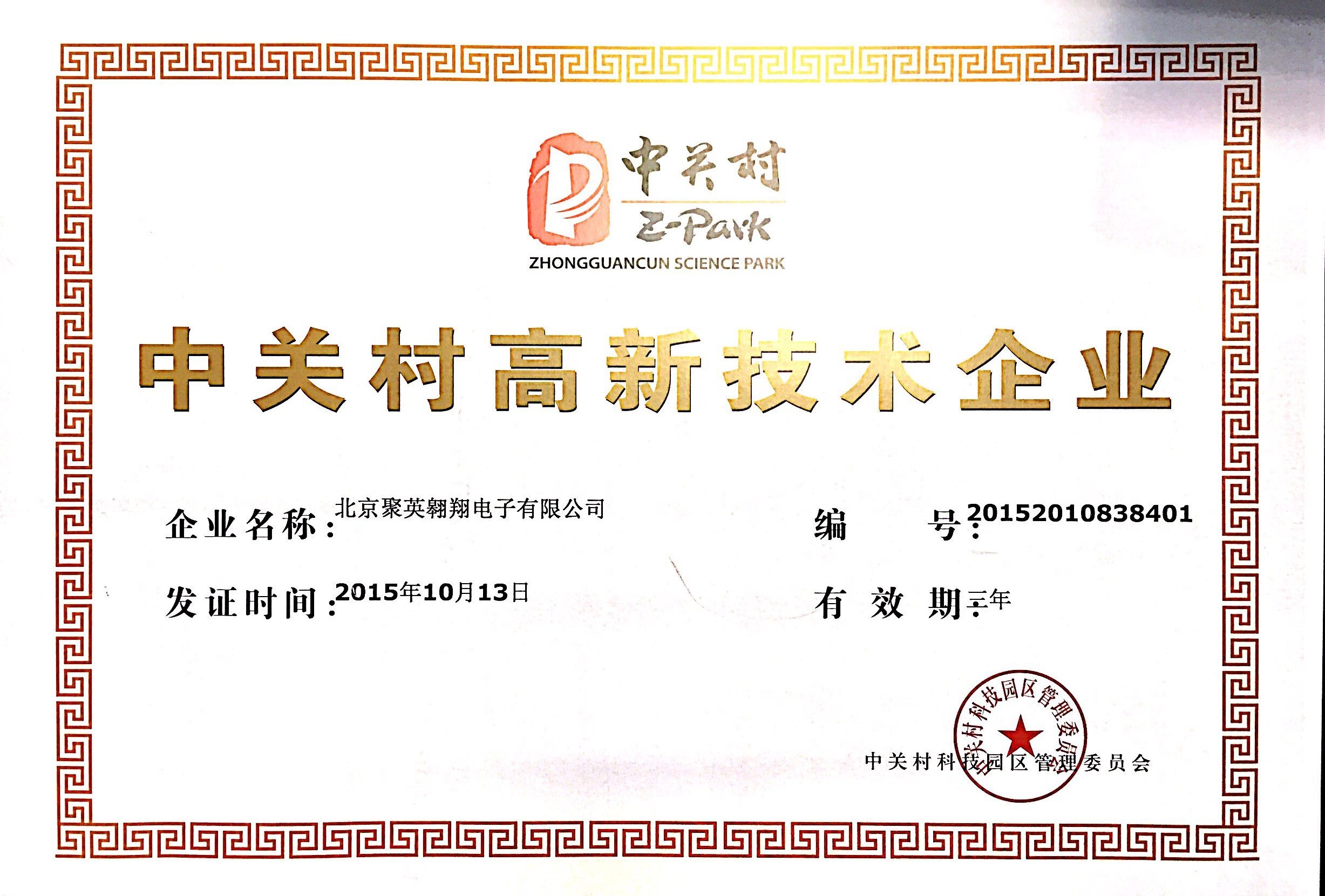 中關村高新技術企業證書 中關村高新技術企業證書