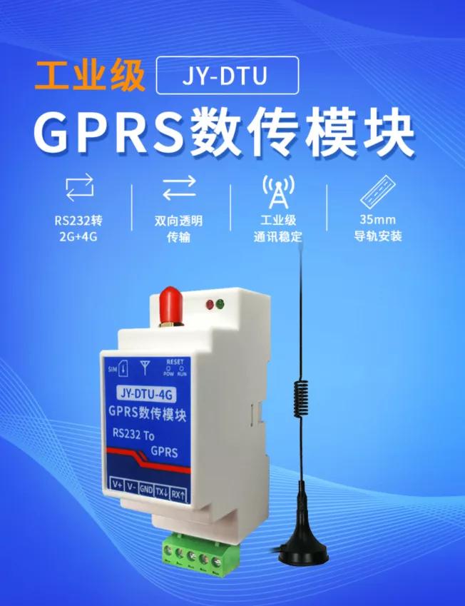 GPRS數傳模塊