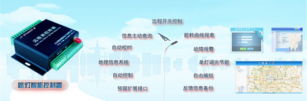 路燈遠程控制系統 路燈遠程控制系統