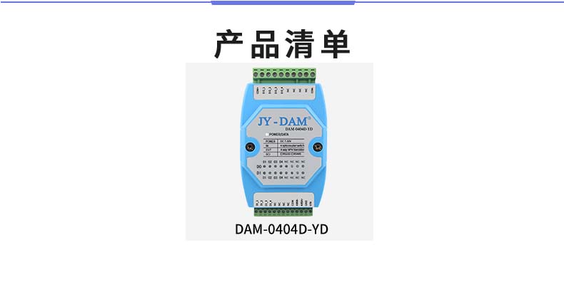 DAM-0404D-YD 工業級I/O模塊產品清單 DAM-0404D-YD 工業級I/O模塊產品清單