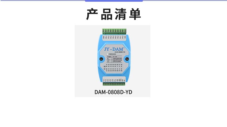 DAM-0808D-YD 工業級I/O模塊產品清單 DAM-0808D-YD 工業級I/O模塊產品清單