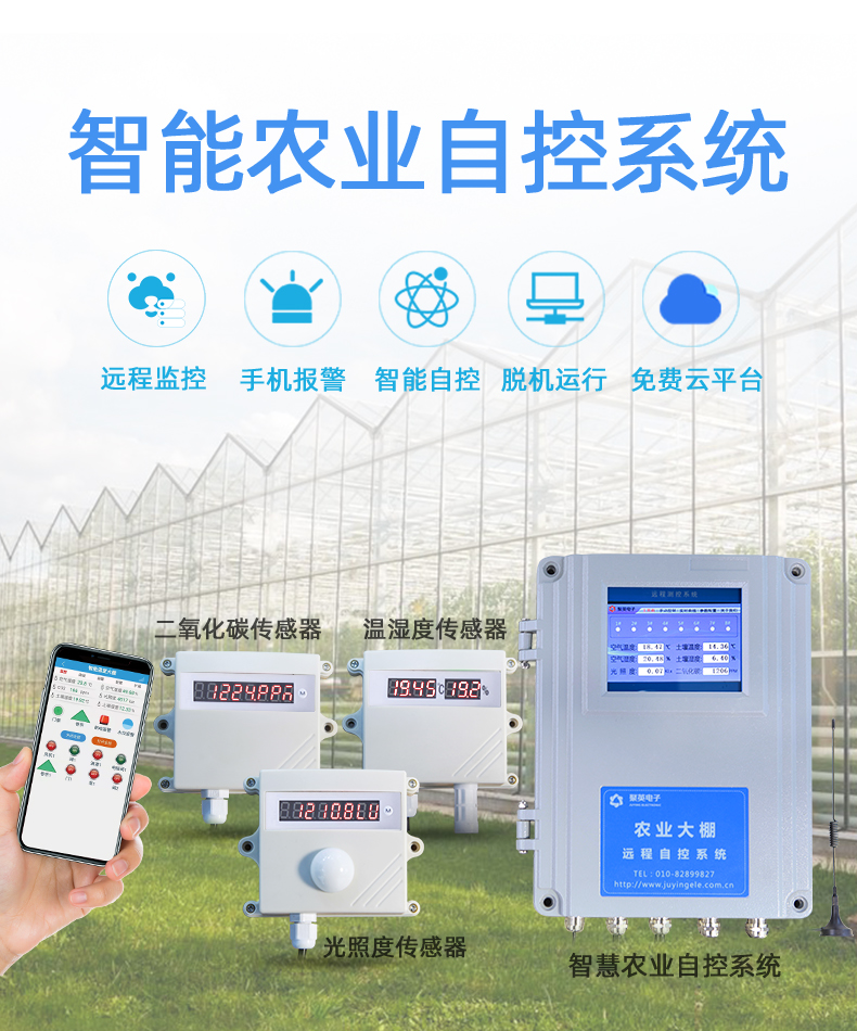 農業養殖大棚遠程管控系統