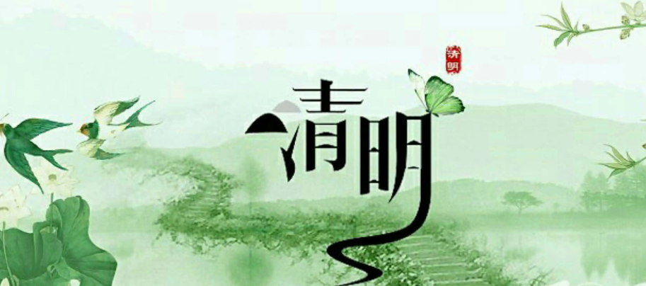 聚英清明節放假通知