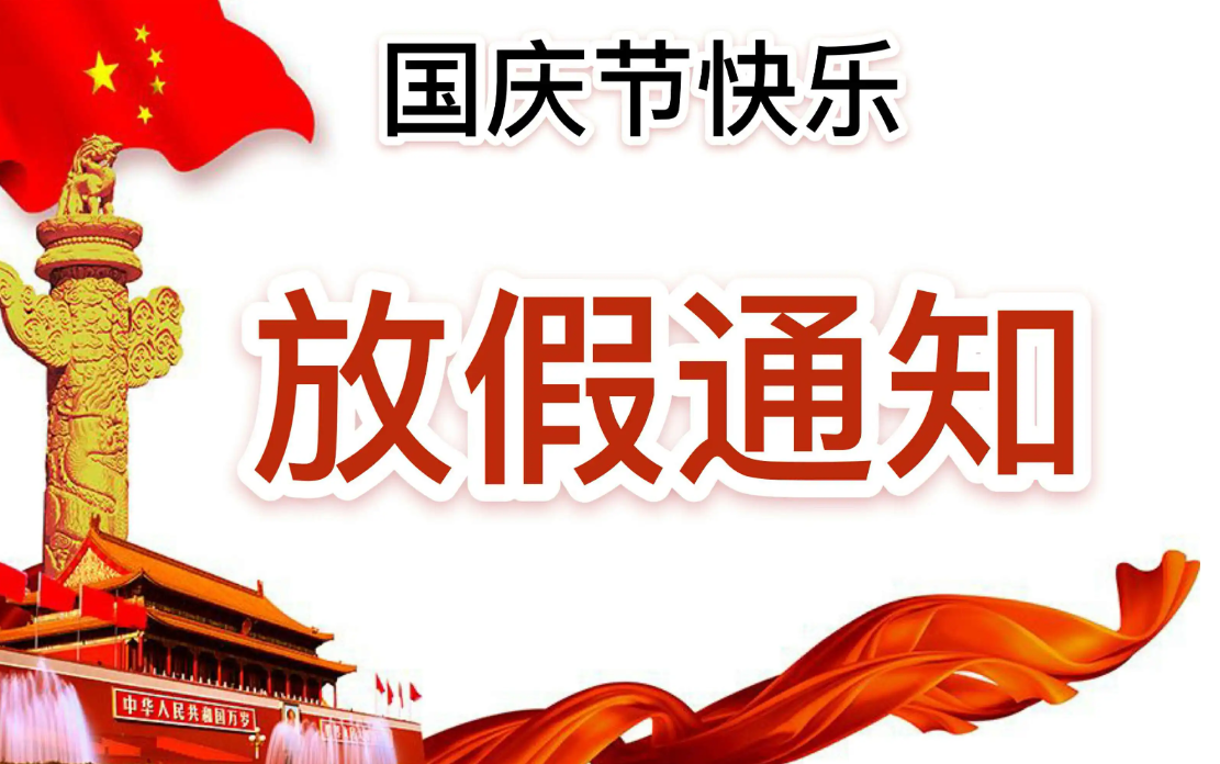 聚英國慶節放假通知