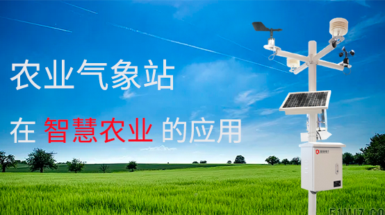 智慧農業生產離不開農業氣象站