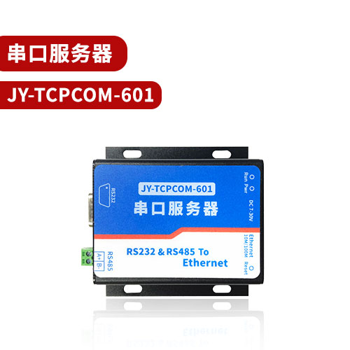 聚英TCPCOM-601串口服務器