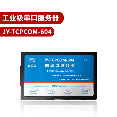 聚英TCPCOM-604工業級串口服務器