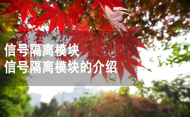 信號隔離模塊的介紹 信號隔離模塊的介紹