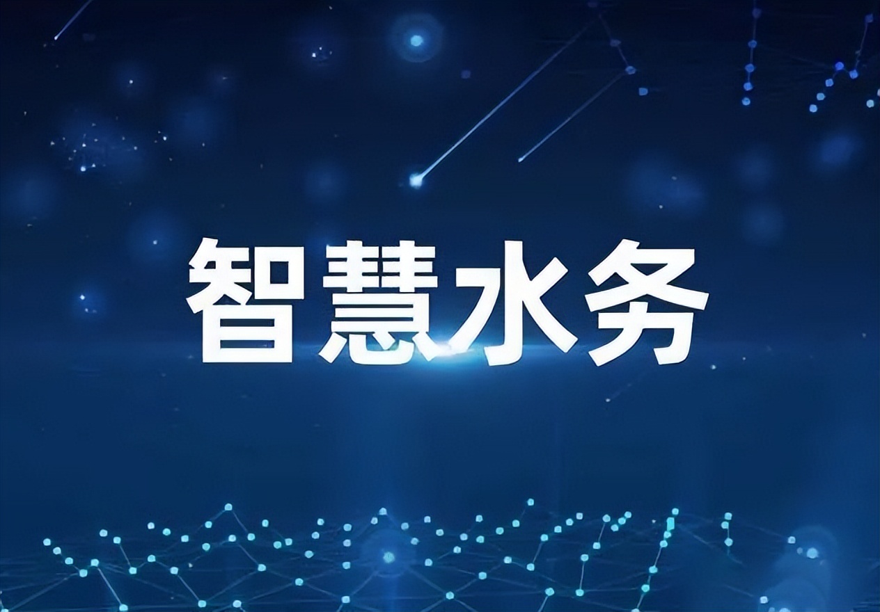 聚英智能水務