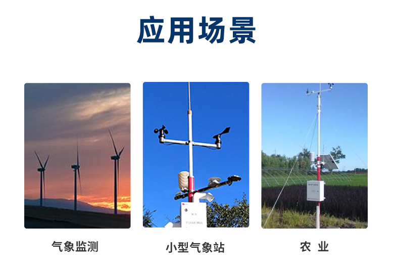 風(fēng)速傳感器的多項應(yīng)用場景