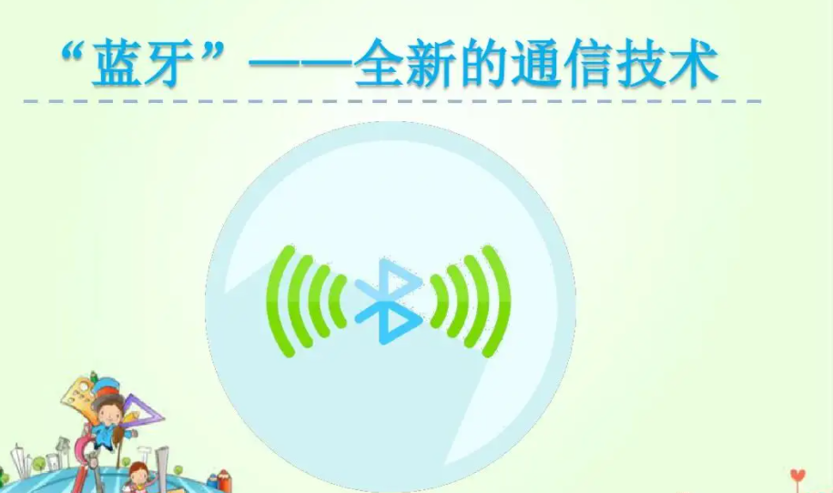 藍牙無線通信技術