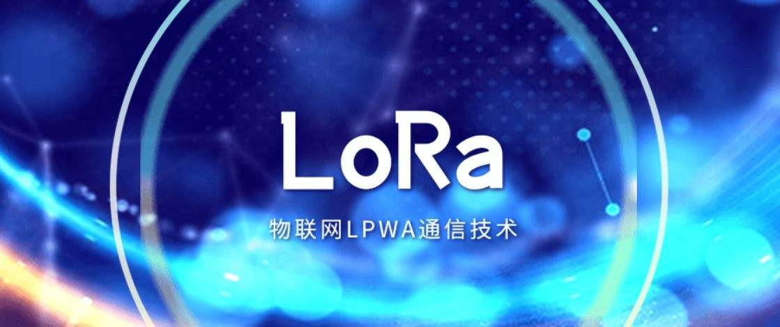 Lora無線通信技術