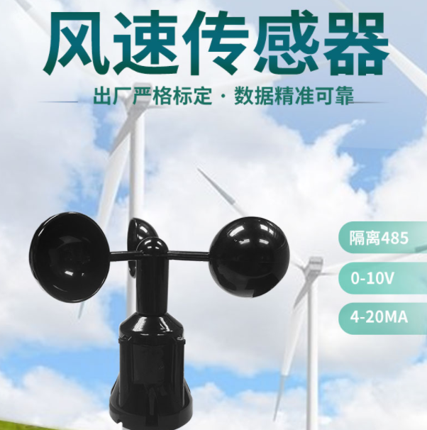 聚英風(fēng)速傳感器 聚英風(fēng)速傳感器