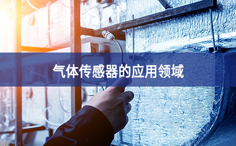 氣體傳感器應用領域