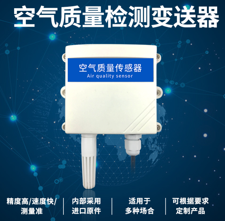 空氣質量監測變送器