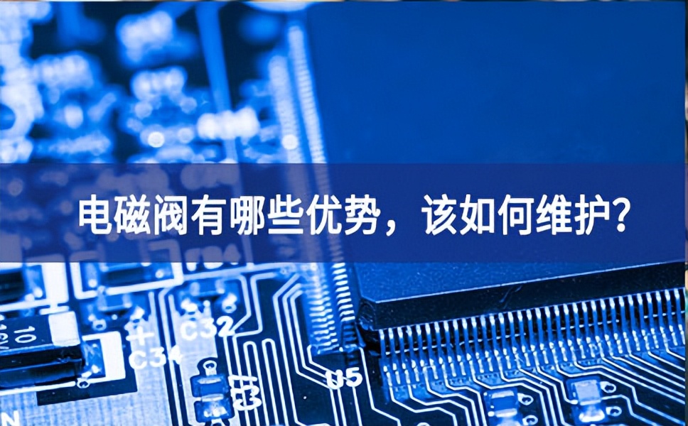 電磁閥有哪些優勢,該如何維護? 電磁閥有哪些優勢,該如何維護?