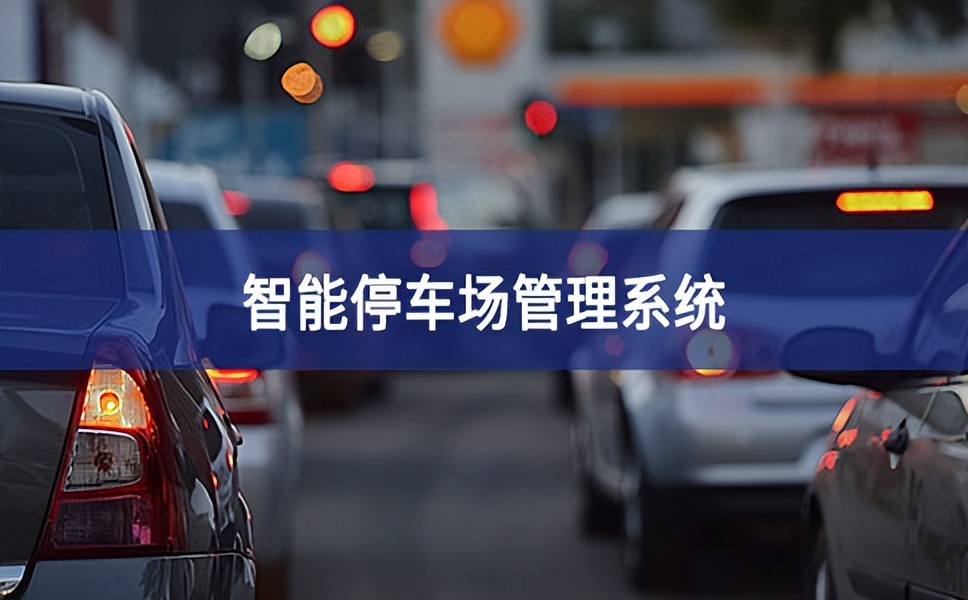智能停車場系統