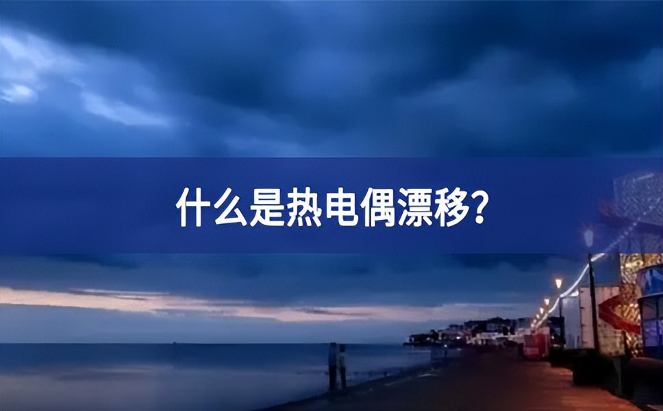 什么是熱電偶漂移？