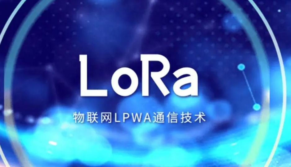 lora物聯網通訊技術