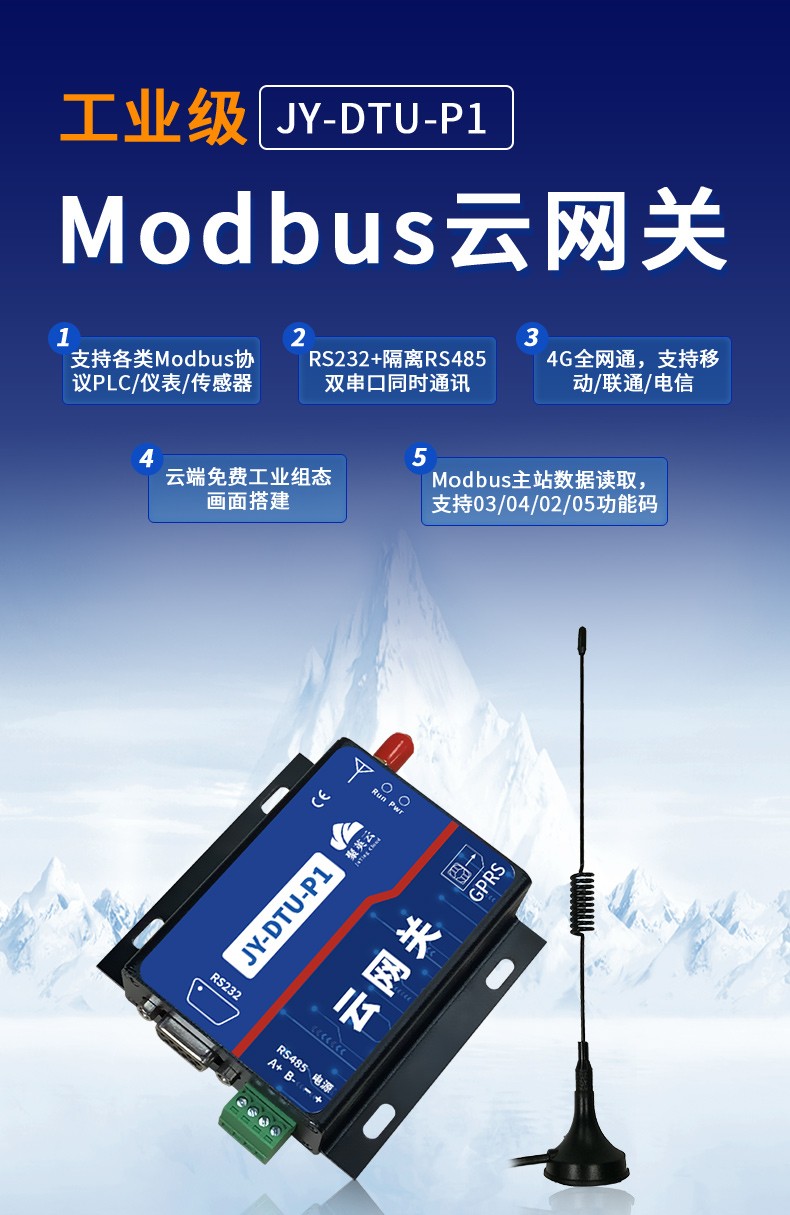 聚英電子Modbus云網(wǎng)關(guān)JY-DTU-P1 聚英電子Modbus云網(wǎng)關(guān)JY-DTU-P1