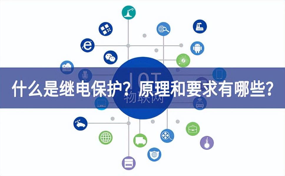 什么是繼電保護？原理和基本要求有哪些？