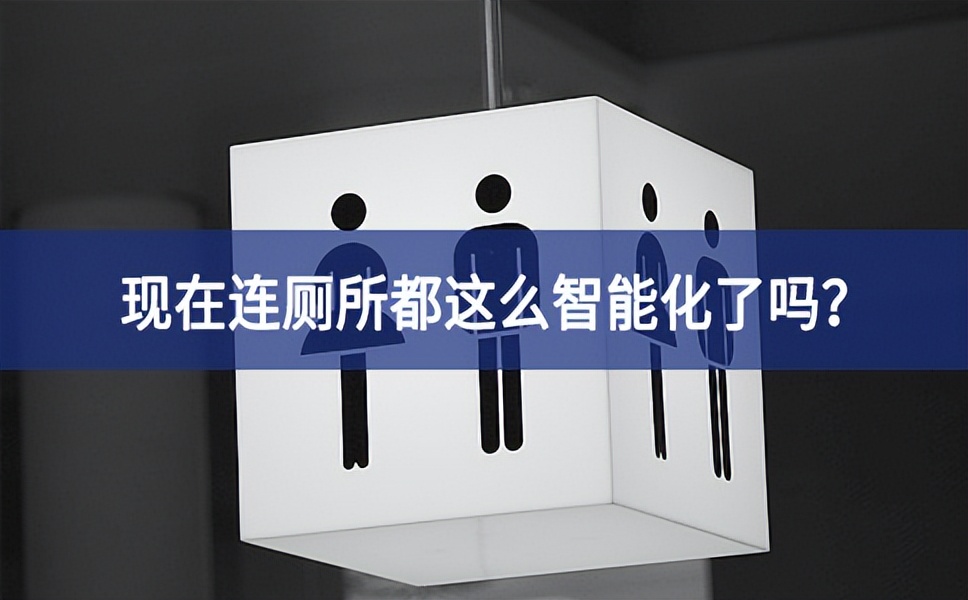 智慧公廁：現在連廁所都這么智能化了嗎？