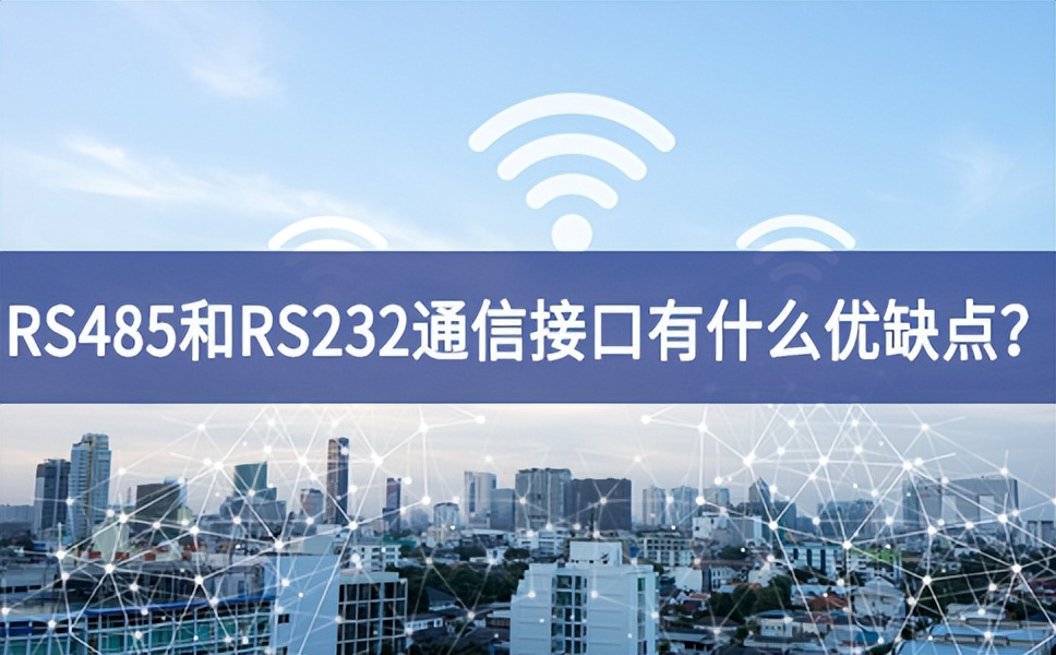RS485和RS232串口通信接口有什么優(yōu)缺點(diǎn)？