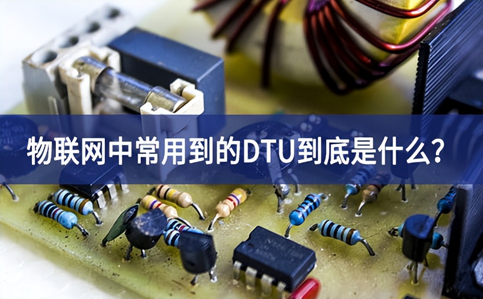 物聯網中常用到的DTU到底是什么？