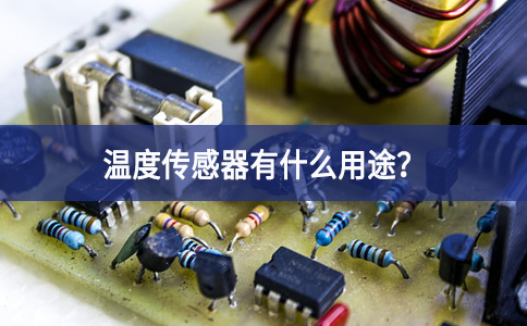 溫度傳感器有什么用途？