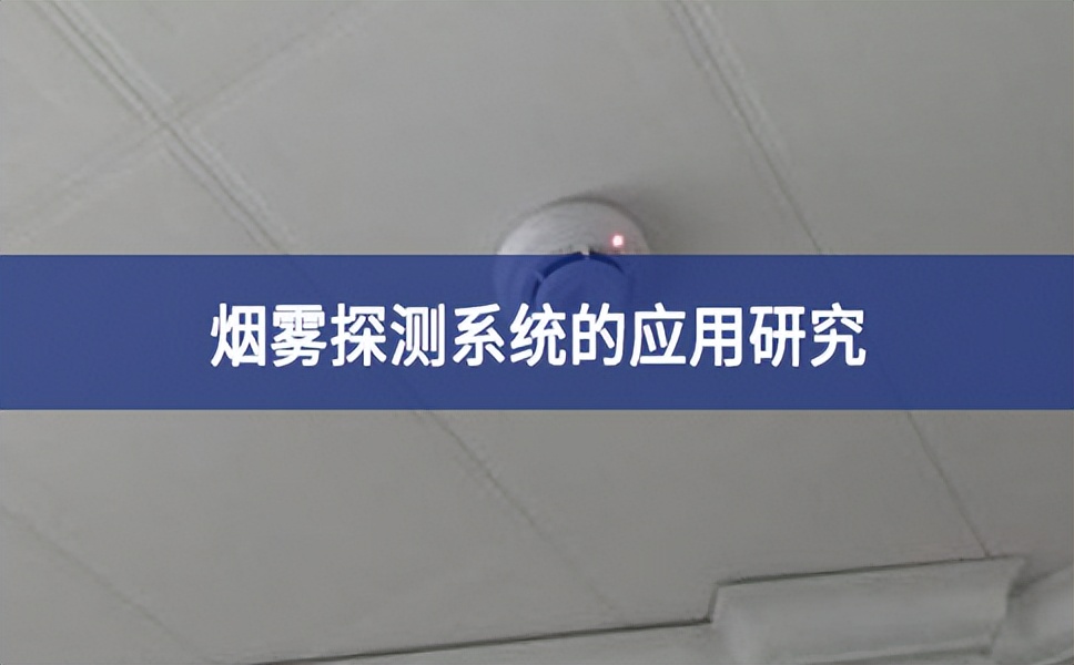 煙霧探測系統的應用研究