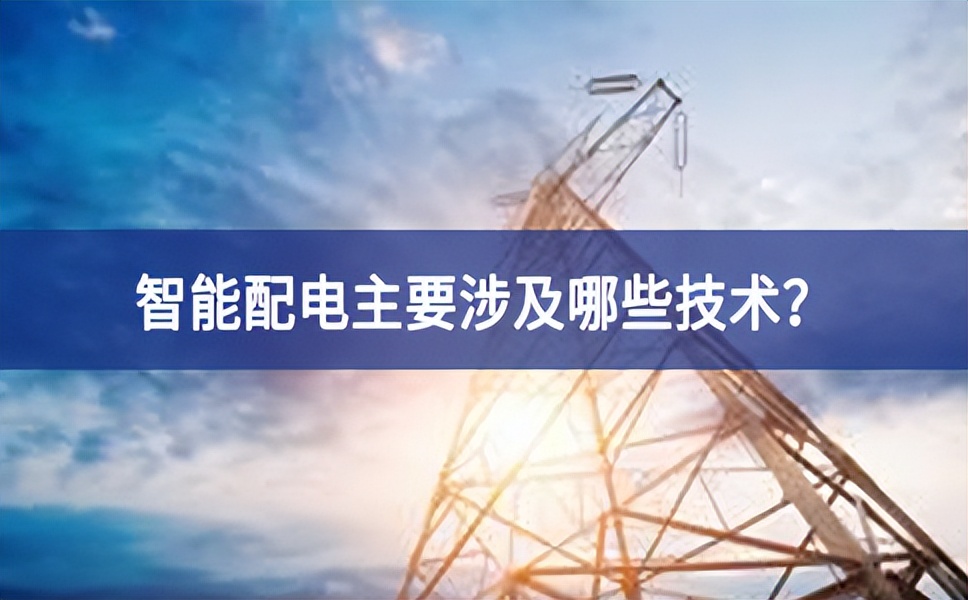 智能配電主要涉及哪些技術？