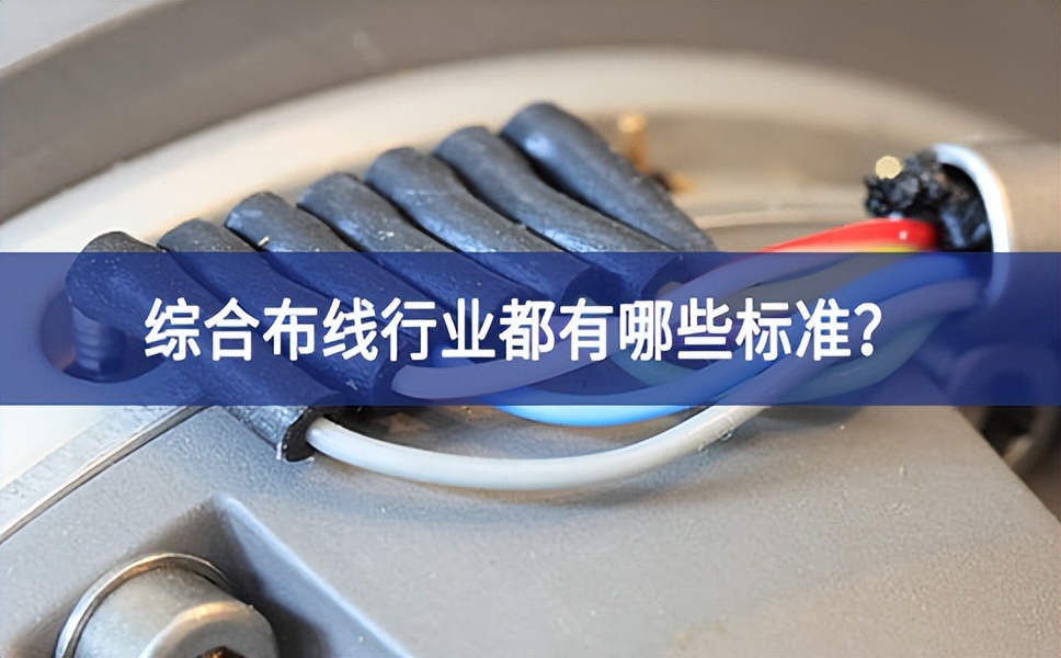 綜合布線行業都有哪些標準？