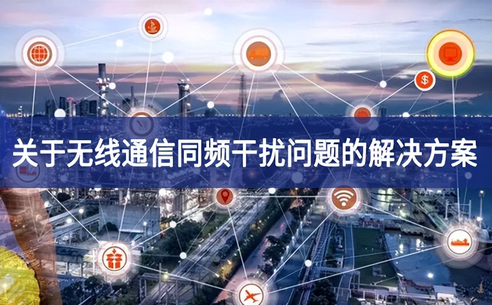 關于無線通信同頻干擾問題的解決方案