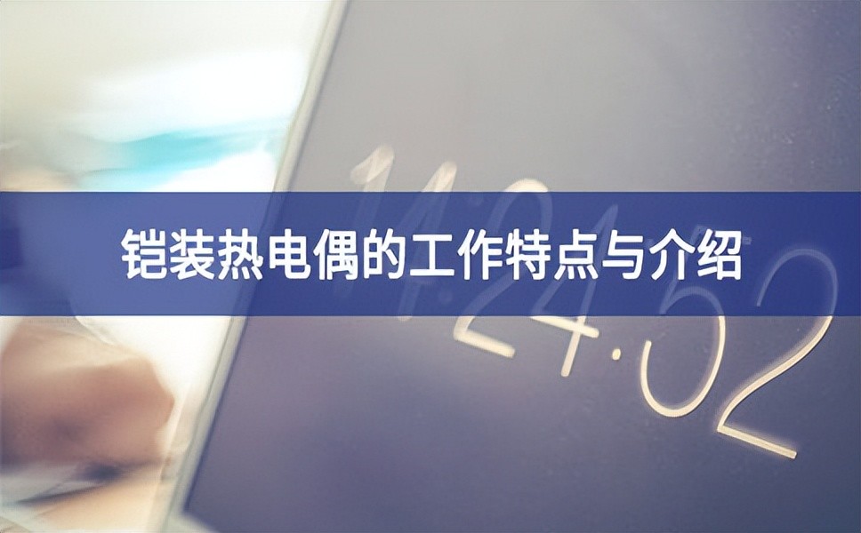 鎧裝熱電偶的特點及注意事項