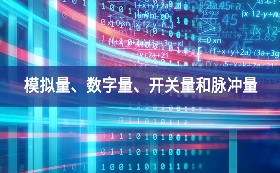 你分得清什么是模擬量、數字量、開關量和脈沖量嗎？