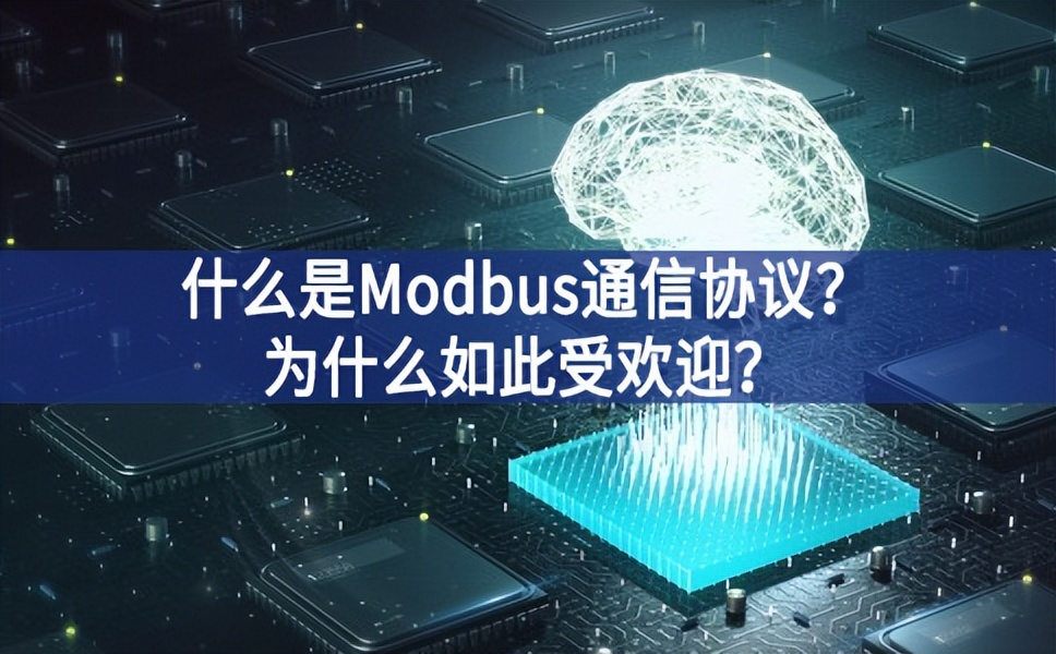 什么是Modbus通信協議?為什么如此受歡迎? 什么是Modbus通信協議?為什么如此受歡迎?