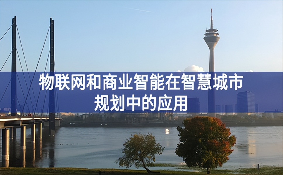 物聯網和商業智能在智慧城市規劃中的應用