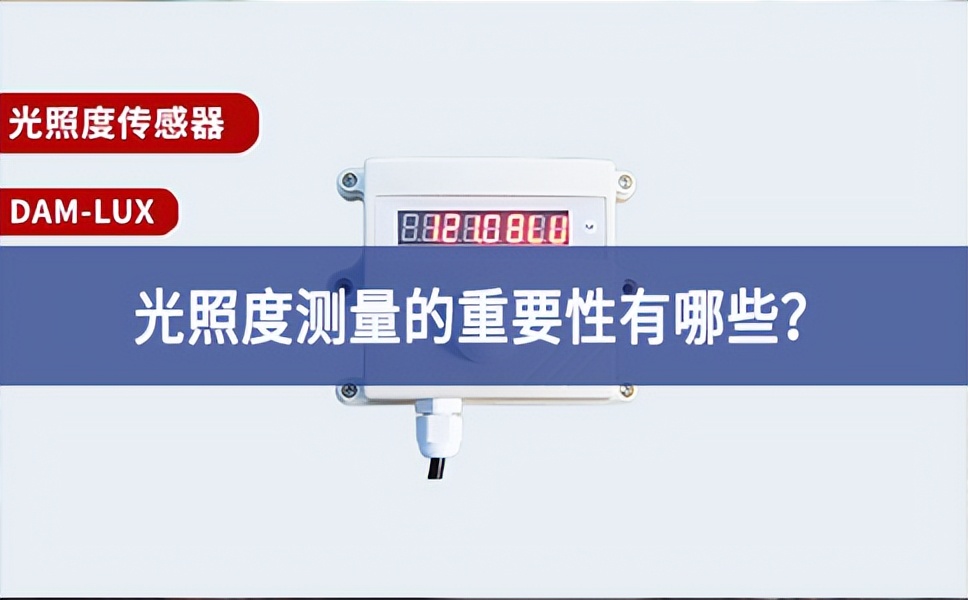 農業生產中，光照度測量的重要性有哪些？