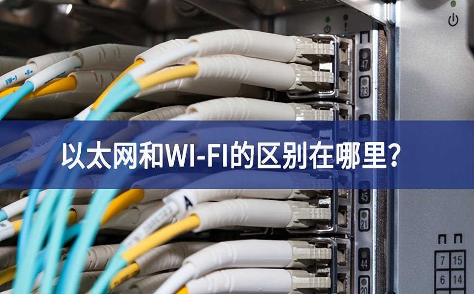 以太網和WI-FI的區別在哪里？