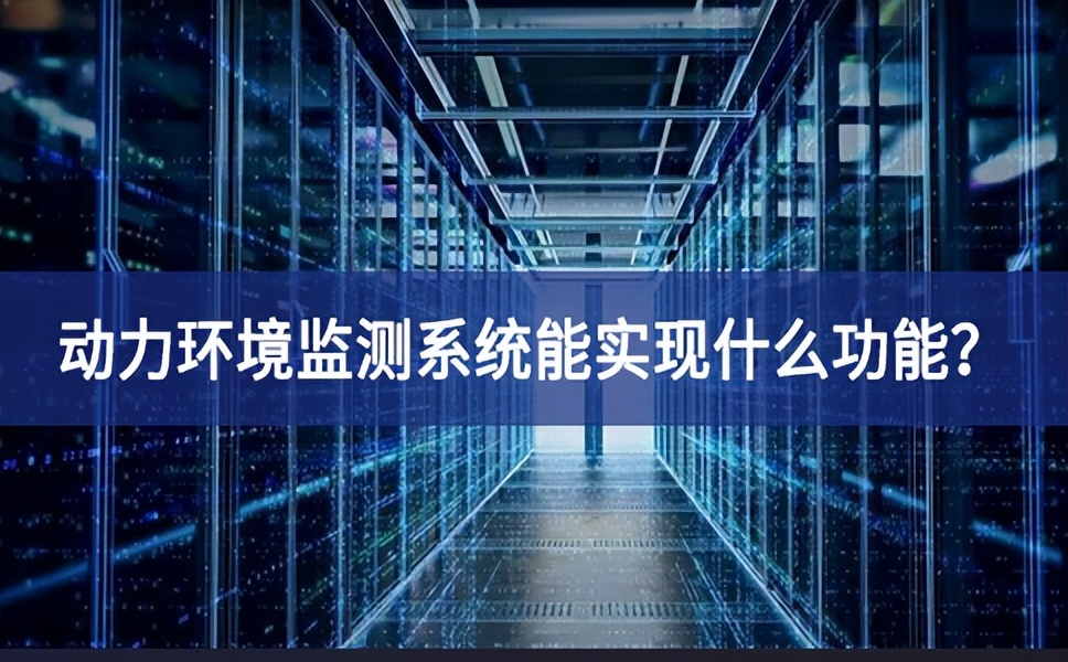 動力環境監測系統能實現什么功能？