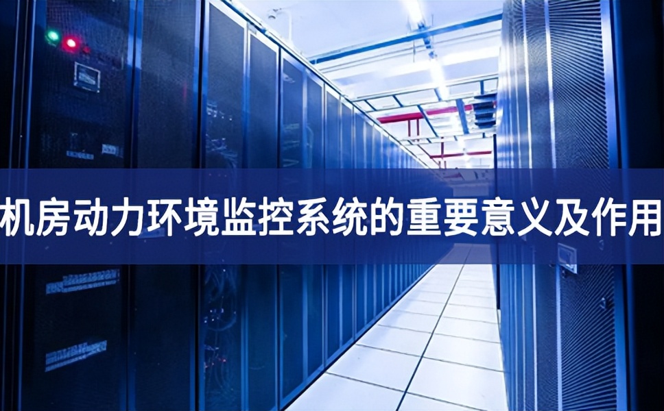 機房動力環境監控系統的重要意義及作用