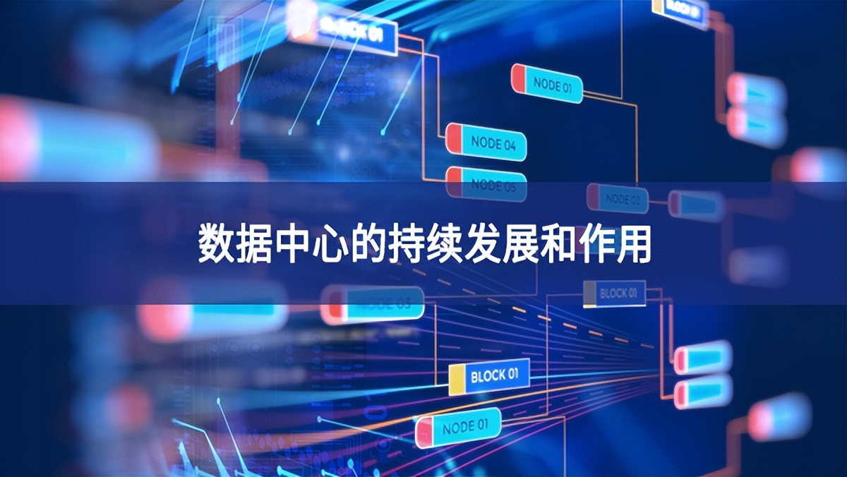 數據中心的持續發展和作用