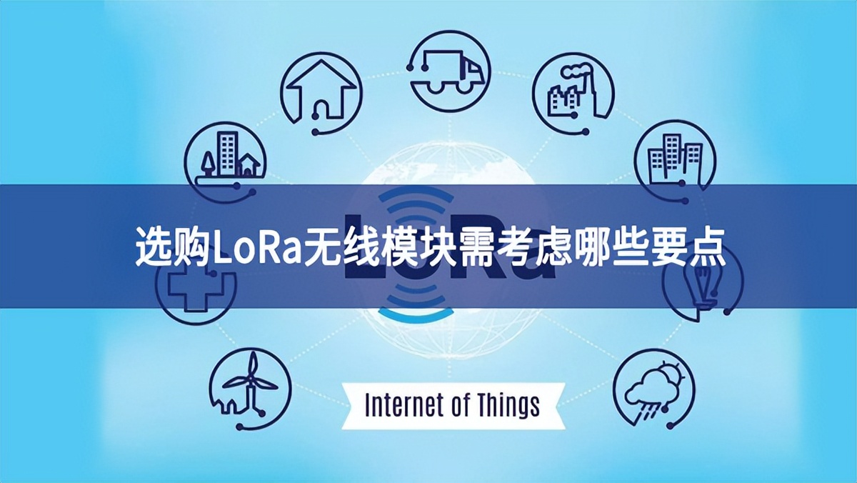 選購LoRa無線模塊需考慮哪些要點 選購LoRa無線模塊需考慮哪些要點