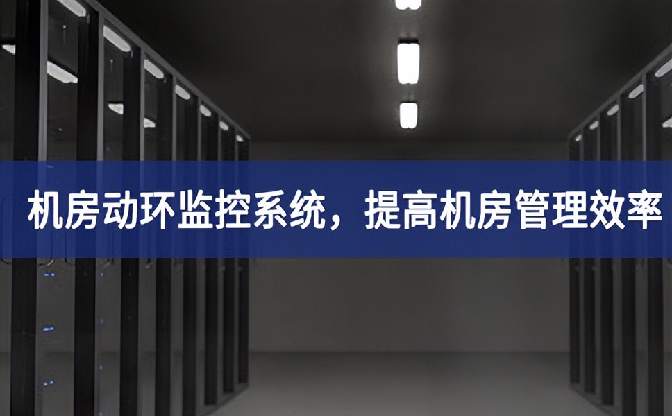 機房動環(huán)監(jiān)控系統(tǒng)，提高機房管理效率，降低運維成本