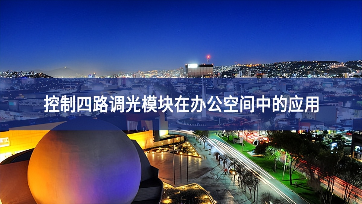 控制四路調光模塊在辦公空間中的應用 控制四路調光模塊在辦公空間中的應用