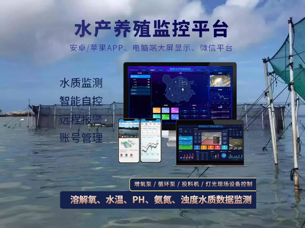 智慧水產養殖云平臺 智慧水產養殖云平臺